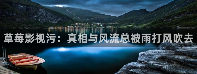 草民影院,：草莓影视污：真相与风流总被雨打风吹去