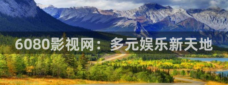 草民电影网址：6080影视网：多元娱乐新天地