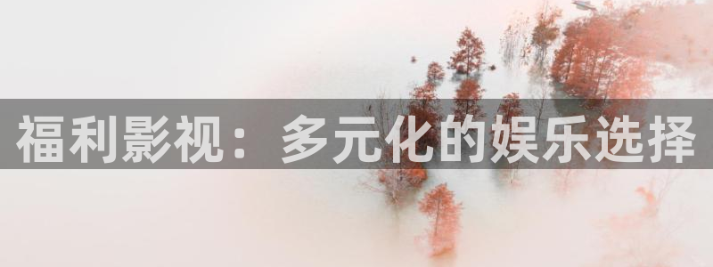 草民电影免费看：福利影视：多元化的娱乐选择