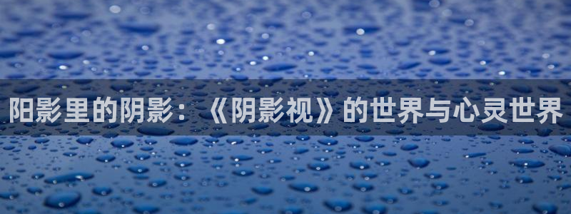 草民私人影院：阳影里的阴影：《阴影视》的世界与心灵世界